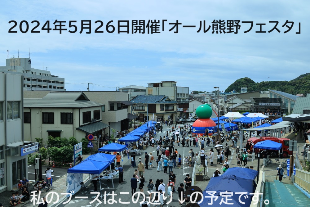 初めて「オール熊野フェスタ」に出店します。 まさか鈴鹿サーキットの紹介と、車両展示認められるとは思いませんでした。ナンバー付の2輪と4輪での、鈴鹿サーキットでの走行したい方の説明が出来ればと思います。また小学生以下にガラガラ抽選会を行う予定です。